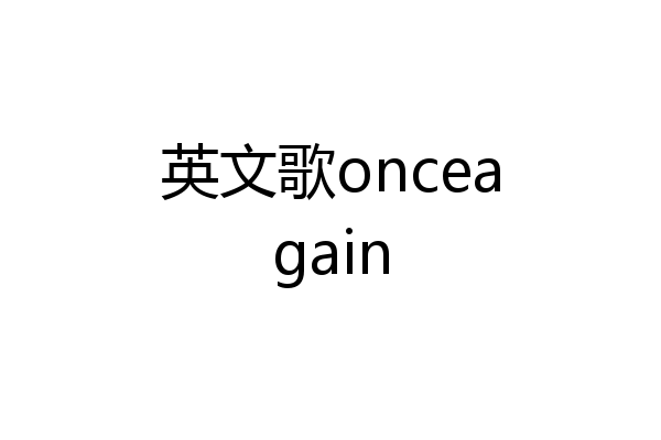 英文歌onceagain
