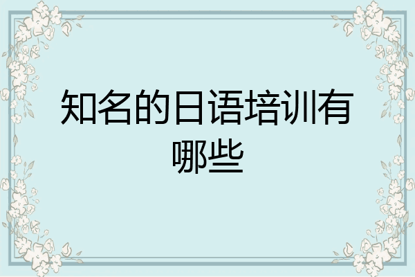 知名的日语培训有哪些