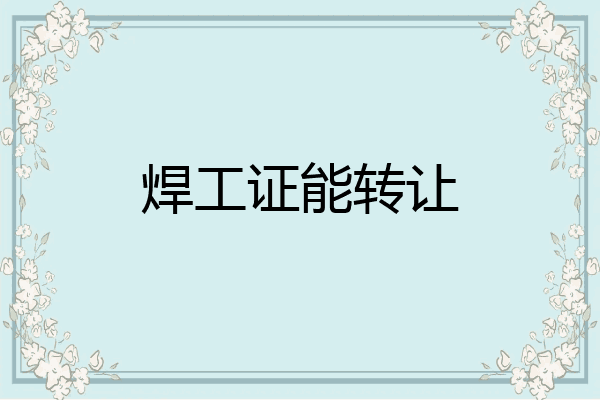 焊工证能转让