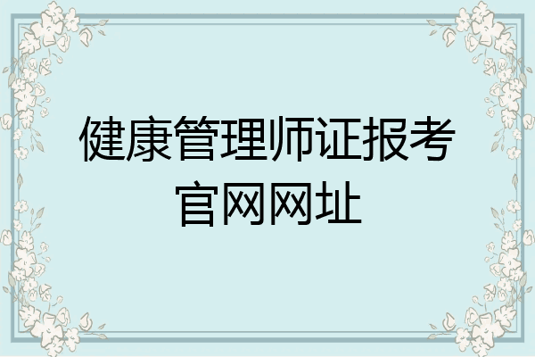 健康管理师证报考官网网址