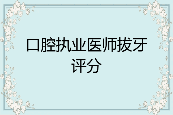 口腔执业医师拔牙评分