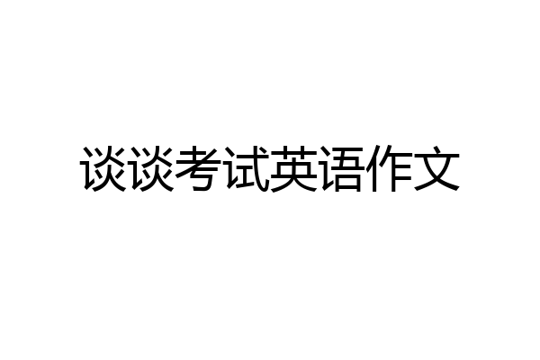 谈谈考试英语作文