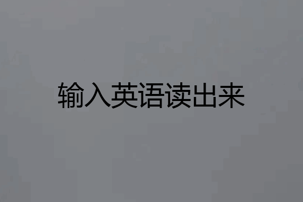 输入英语读出来