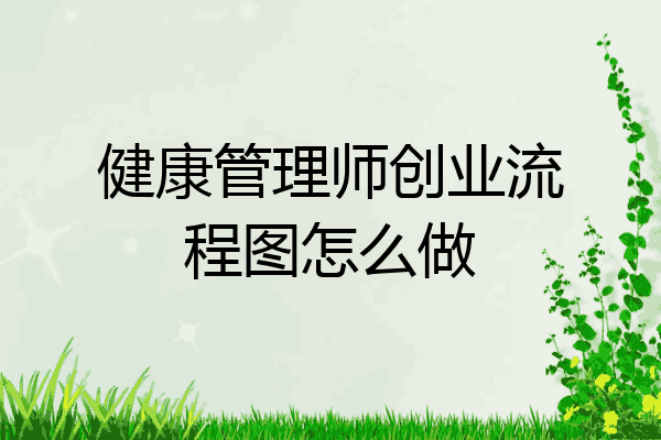 健康管理师创业流程图怎么做