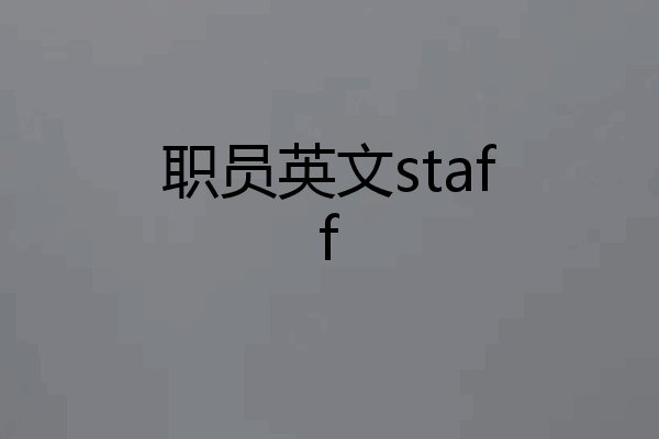 职员英文staff