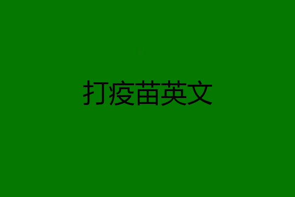 打疫苗英文
