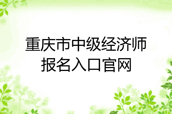 重庆市中级经济师报名入口官网