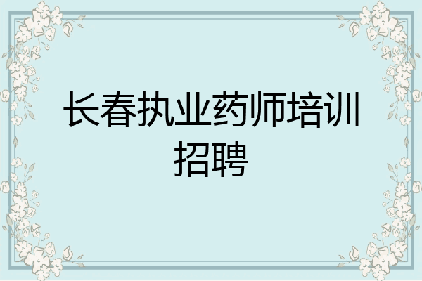 长春执业药师培训招聘