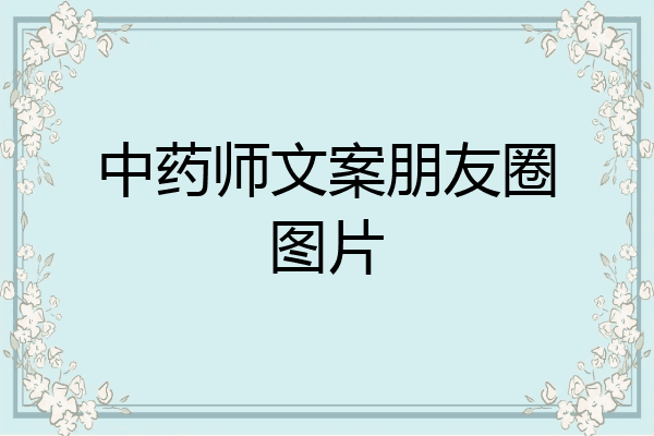 中药师文案朋友圈图片