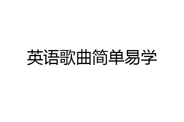 英语歌曲简单易学