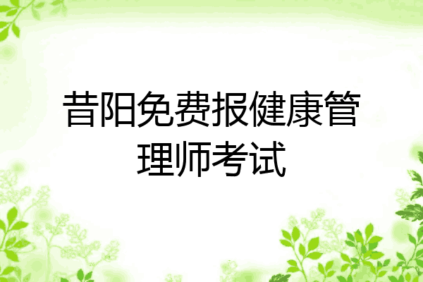 昔阳免费报健康管理师考试