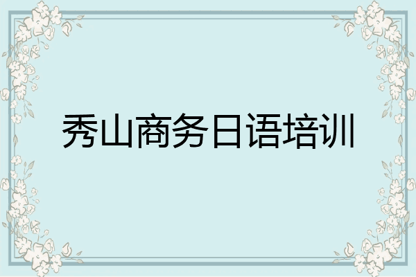 秀山商务日语培训