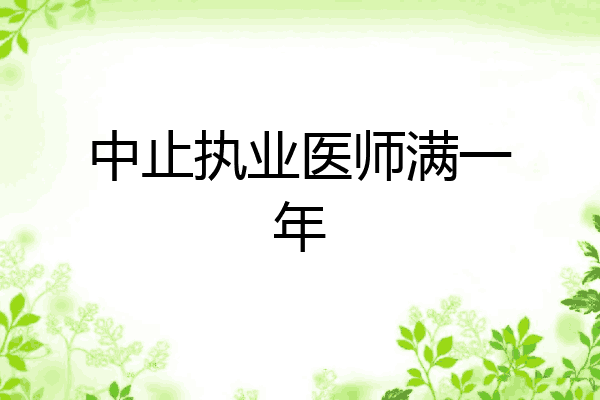 中止执业医师满一年