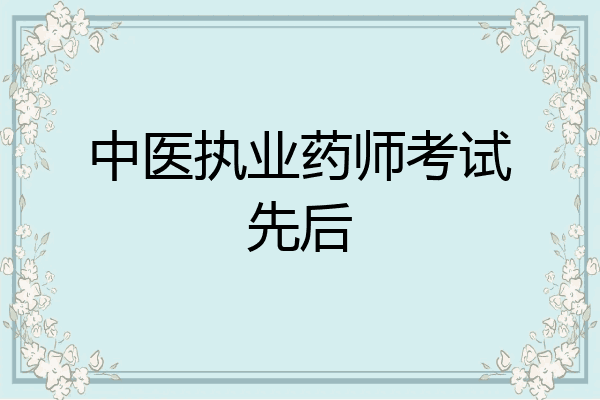 中医执业药师考试先后