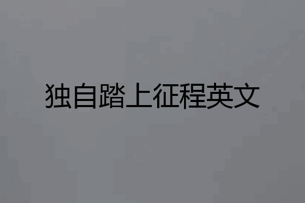 独自踏上征程英文