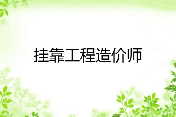 挂靠工程造价师