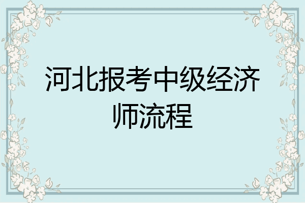 河北报考中级经济师流程