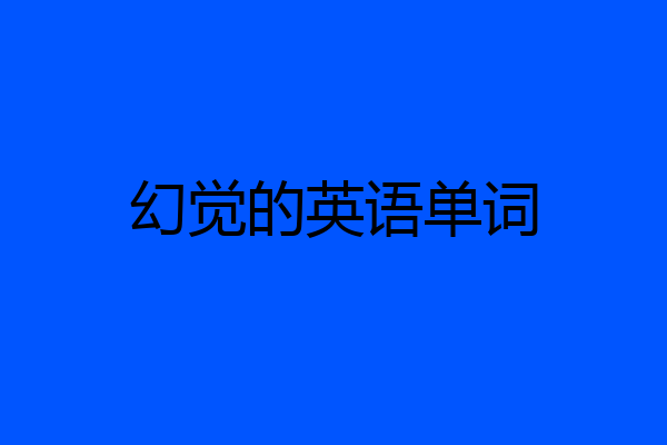 幻觉的英语单词