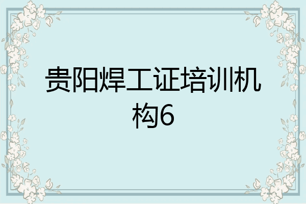 贵阳焊工证培训机构6