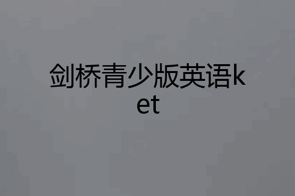 剑桥青少版英语ket