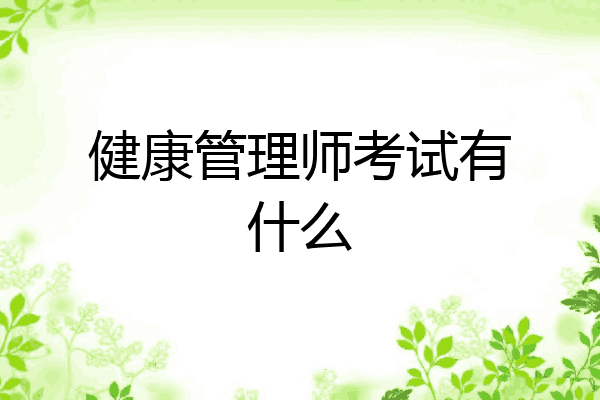 健康管理师考试有什么