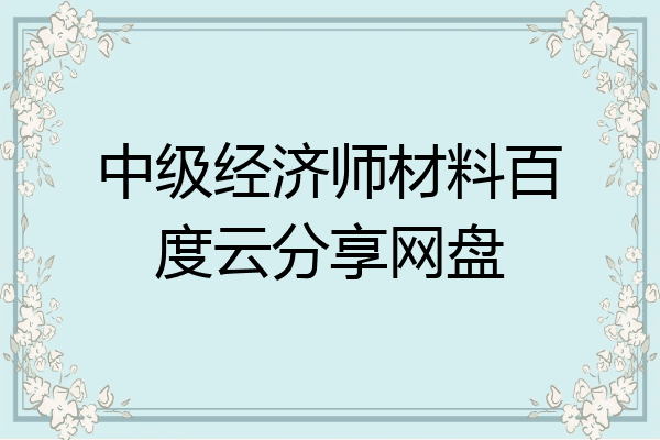 中级经济师材料百度云分享网盘