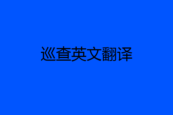 巡查英文翻译