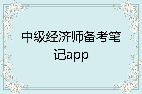 中级经济师备考笔记app