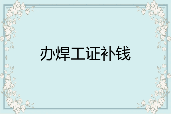 办焊工证补钱
