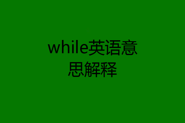 while英语意思解释