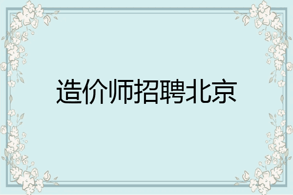 造价师招聘北京