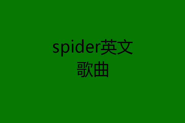 spider英文歌曲