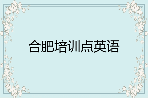 合肥培训点英语