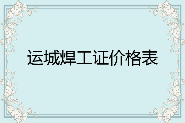 运城焊工证价格表