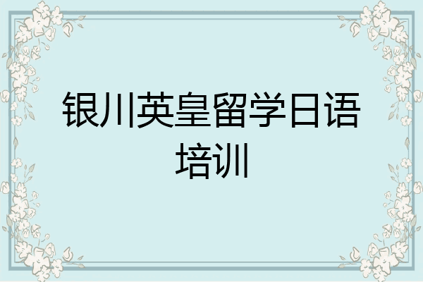 银川英皇留学日语培训