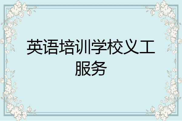 英语培训学校义工服务