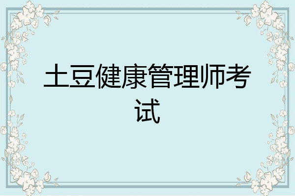 土豆健康管理师考试