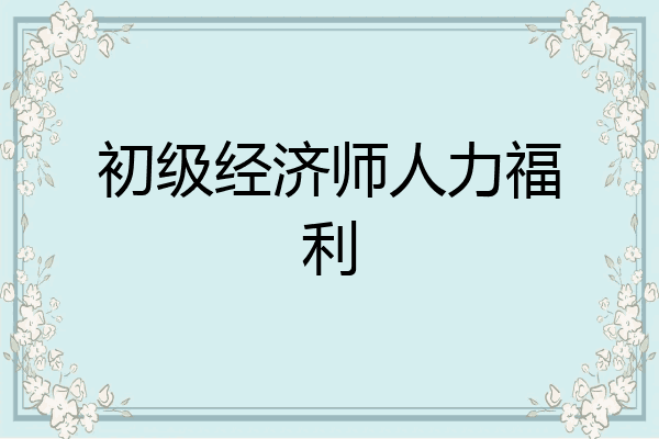 初级经济师人力福利