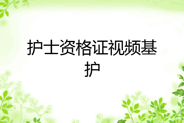 护士资格证视频基护