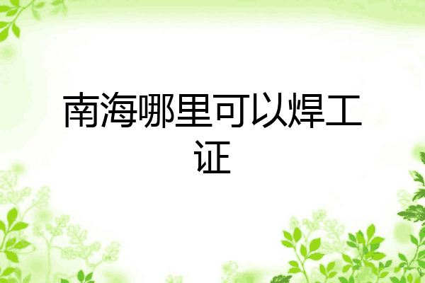 南海哪里可以焊工证