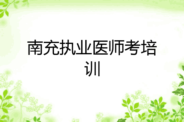 南充执业医师考培训