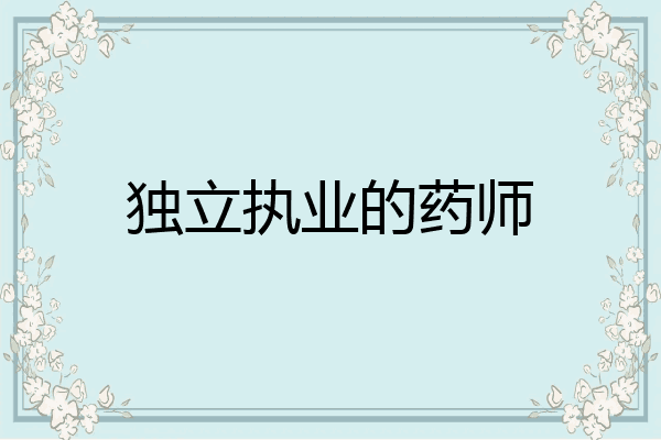 独立执业的药师