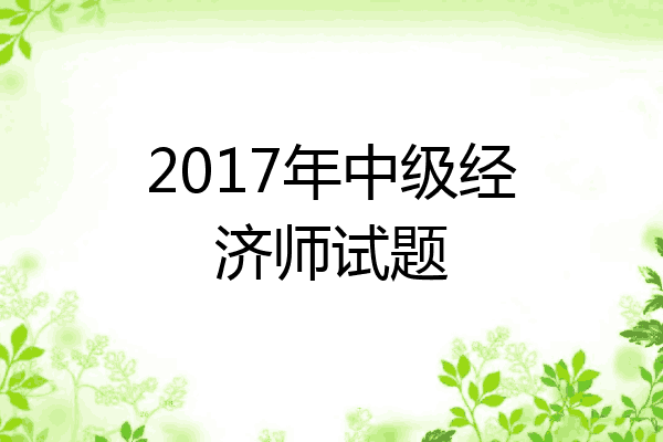 2017年中级经济师试题