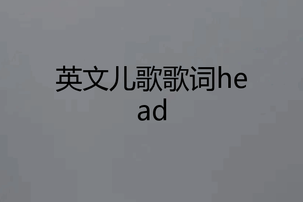 英文儿歌歌词head