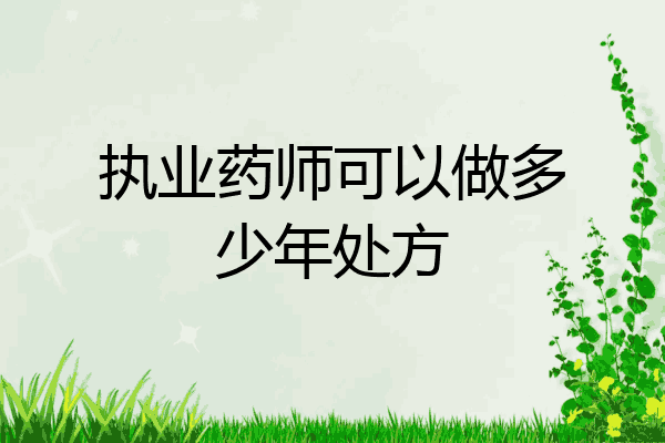 执业药师可以做多少年处方