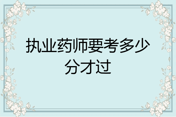 执业药师要考多少分才过