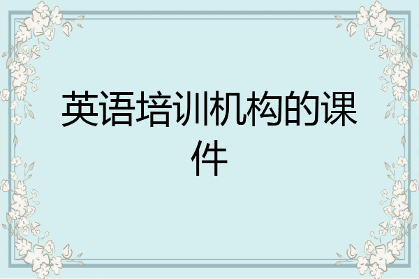 英语培训机构的课件