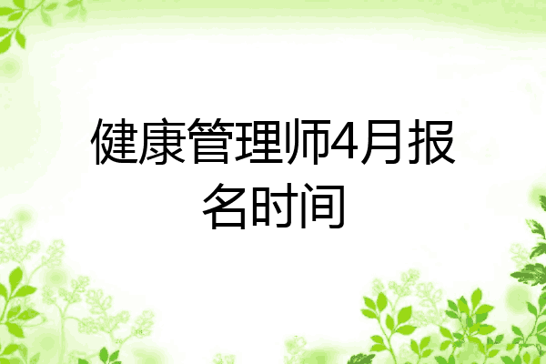 健康管理师4月报名时间