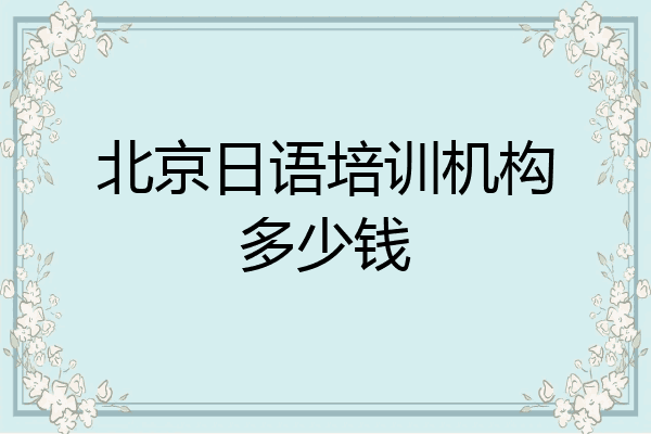 北京日语培训机构多少钱