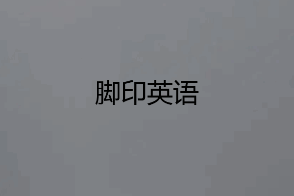 脚印英语
